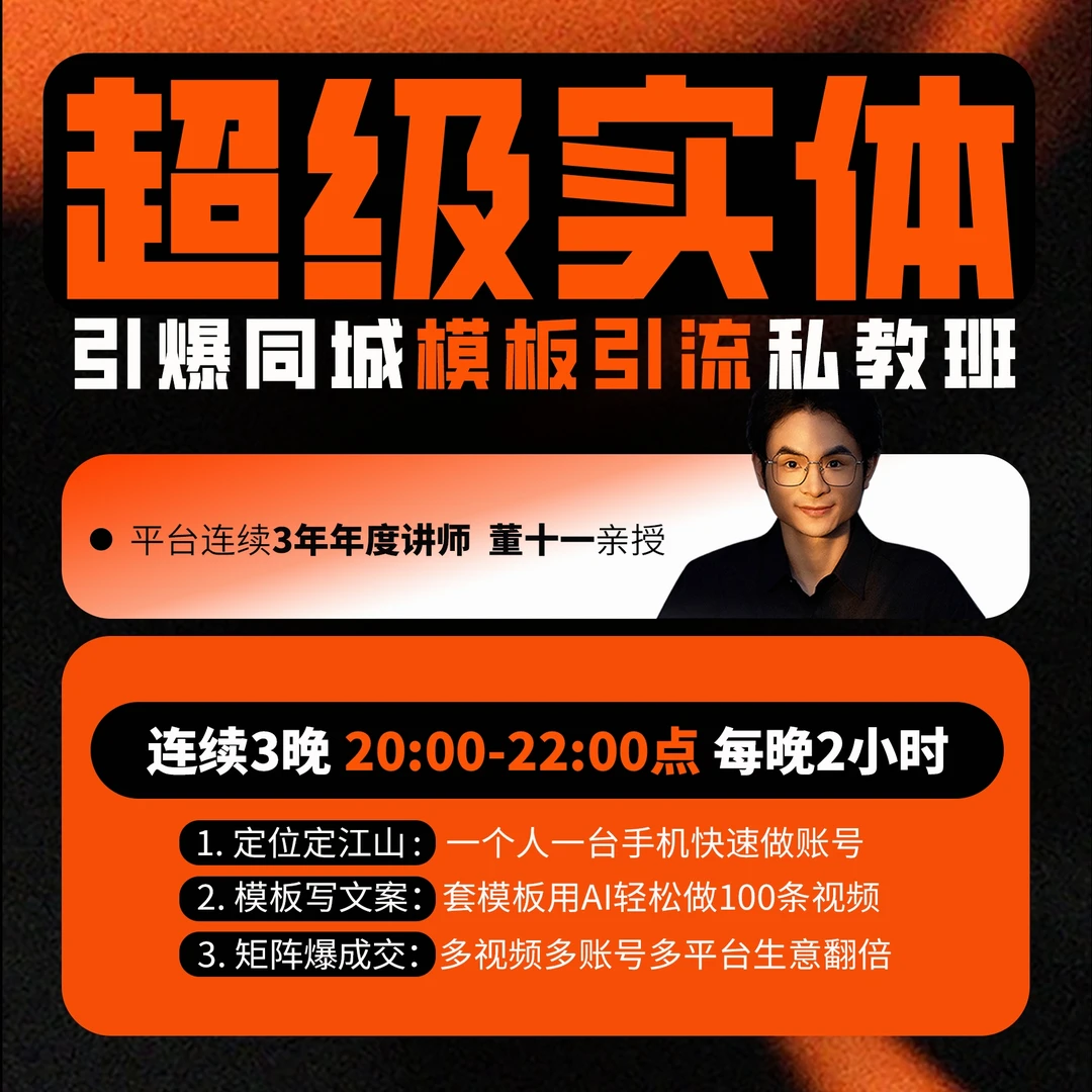 超级实体引爆同城模板引流私教班