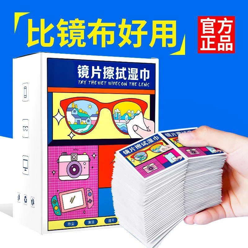 【高品质】眼镜清洁湿巾手机屏幕镜片一次性擦拭镜头速干无痕湿纸巾