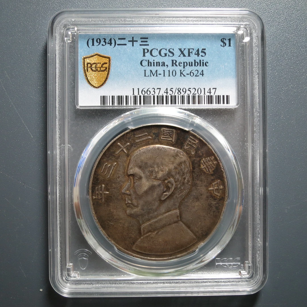 PCGS XF45 二十三年船洋 0147