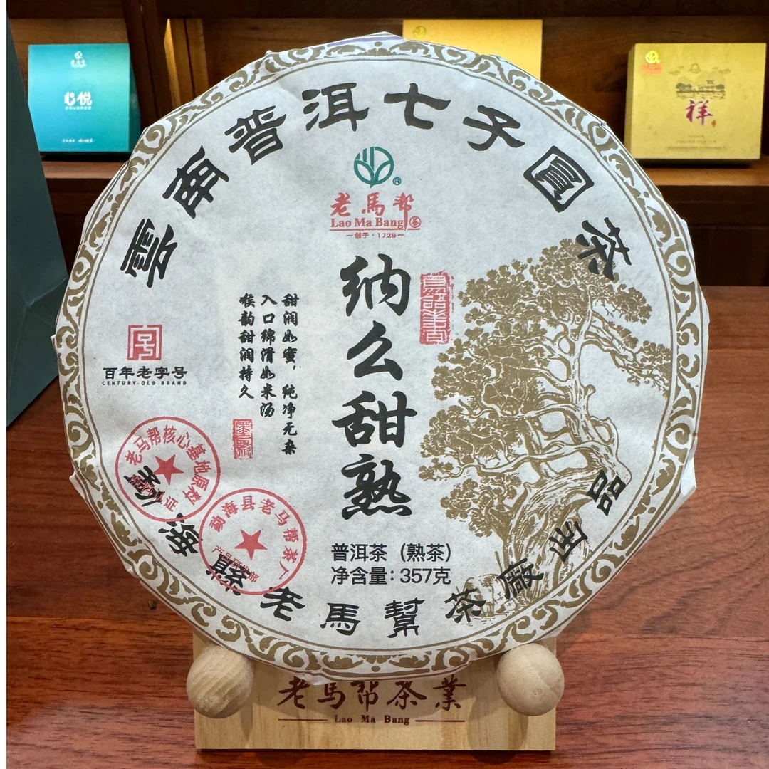 老马帮纳么甜 普洱茶 熟茶 357g