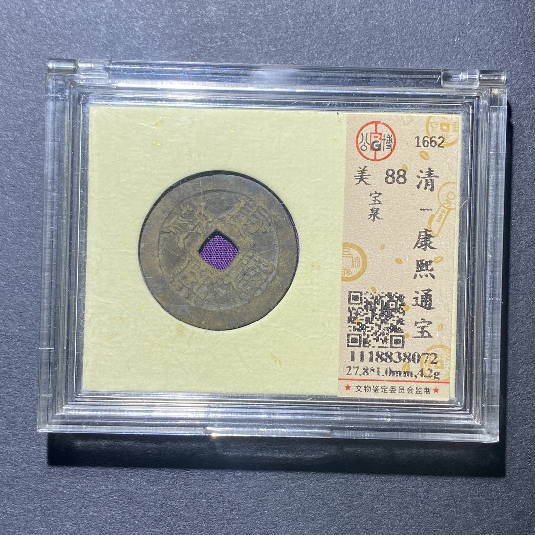 X922-16康熙通宝8072--