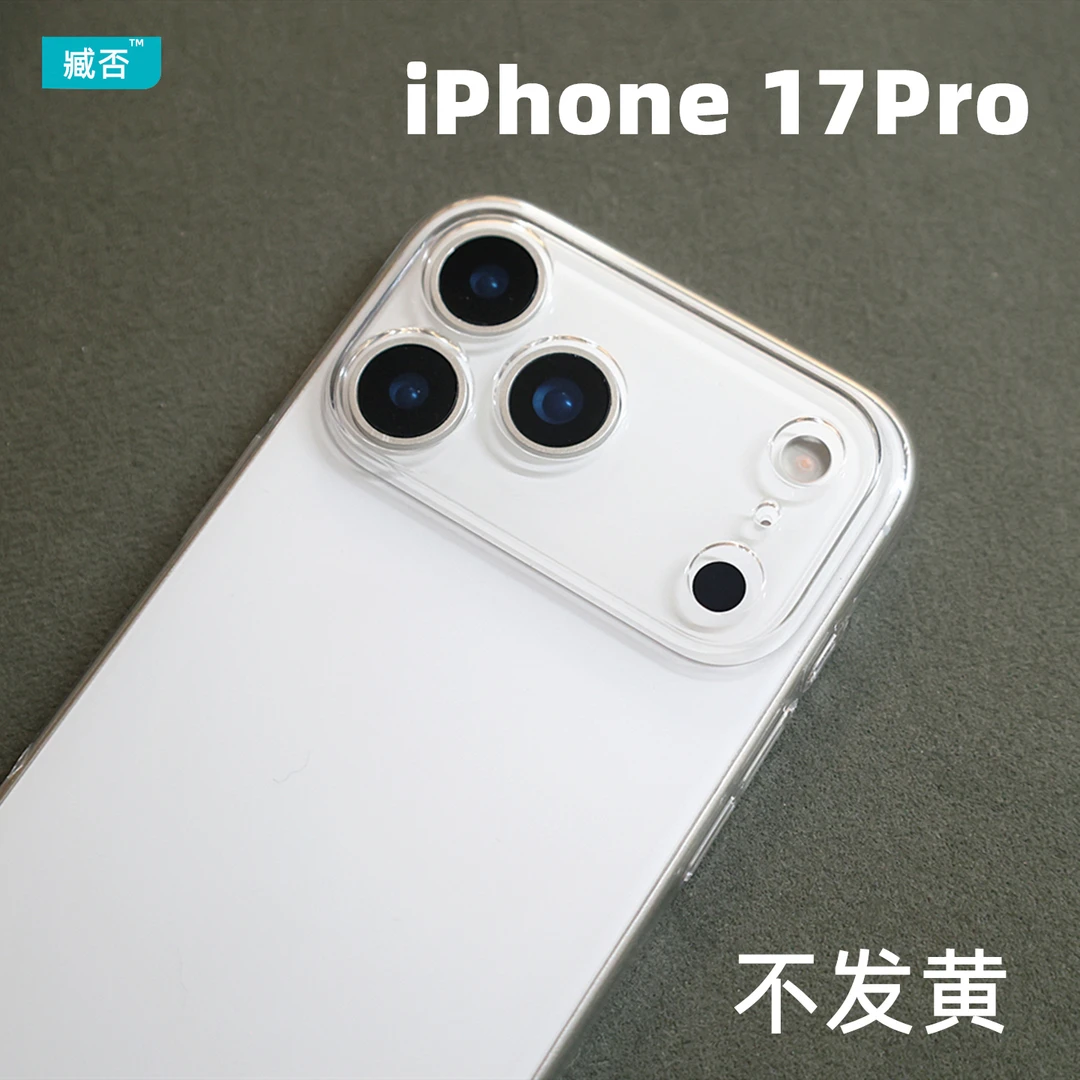 臧否苹果17Pro手机壳16Pro硬透明17air不发黄iPhone 14 Pro max套