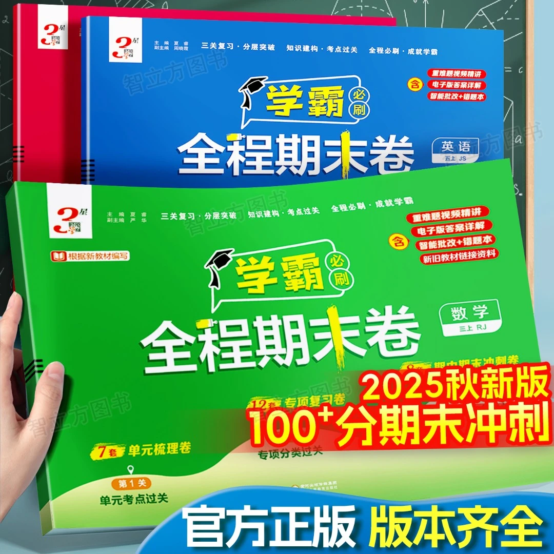 小学学霸全程期末卷2025秋一二三四五六年级语文数学英语人教苏教