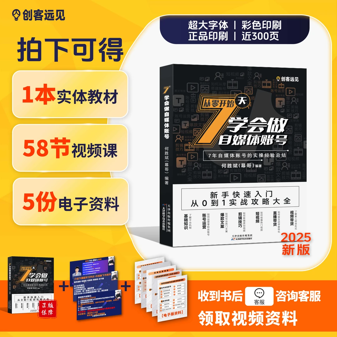 【25年新版】7天学会做自媒体账号入门学习手册