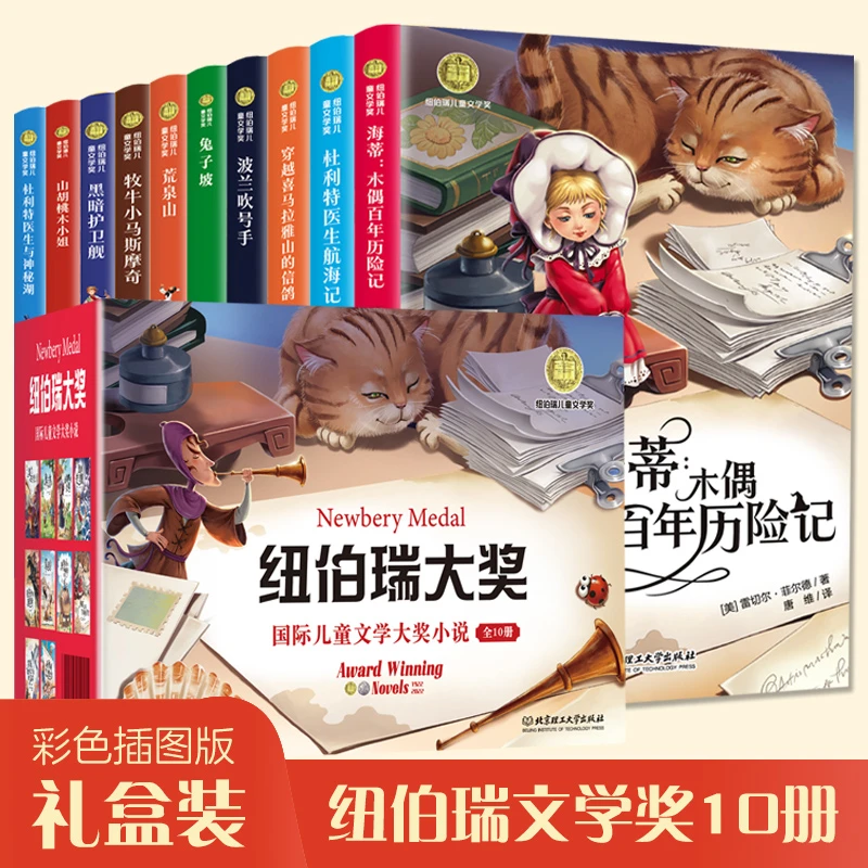 纽伯瑞儿童文学奖(全10册)