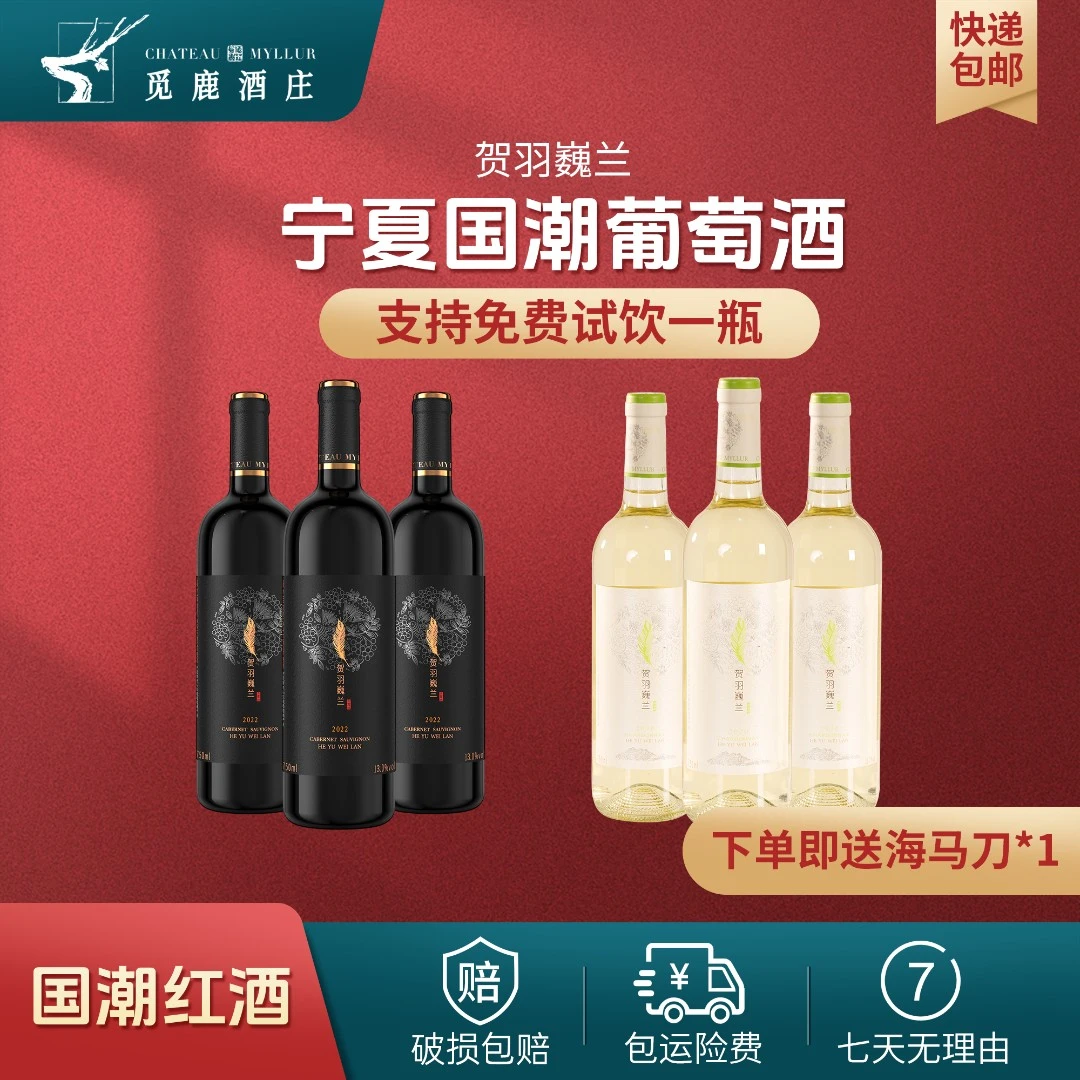 【3支红+3支白葡萄酒】宁夏葡萄酒酒庄半甜型红酒