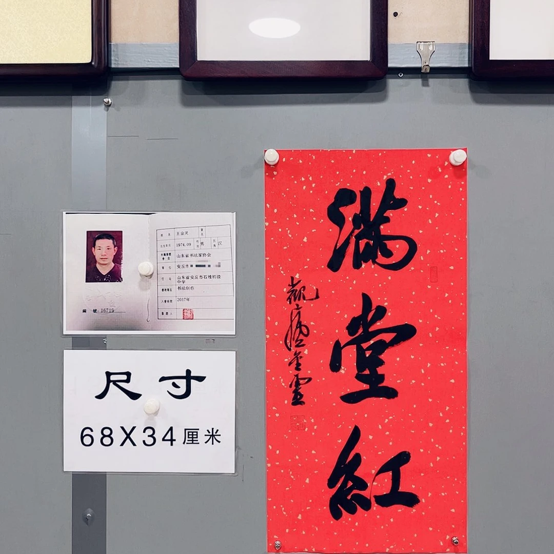 书法王金灵作品两平尺满堂红