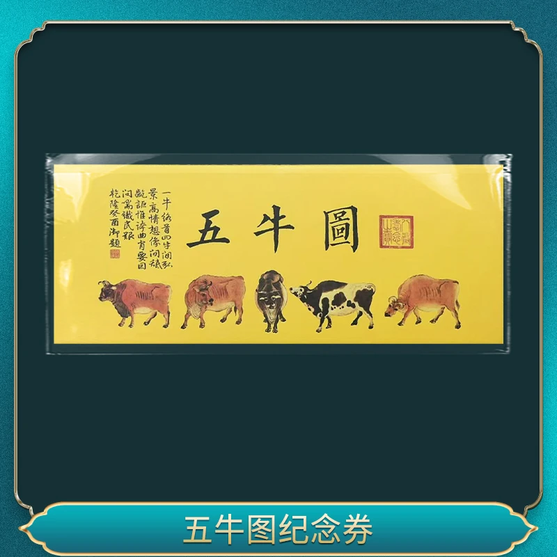 非法定货币（2套）五牛图纪念券