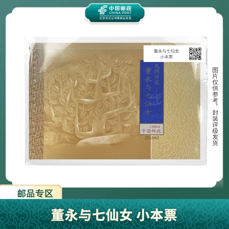中国邮政-董永与七仙女 小本票邮票S