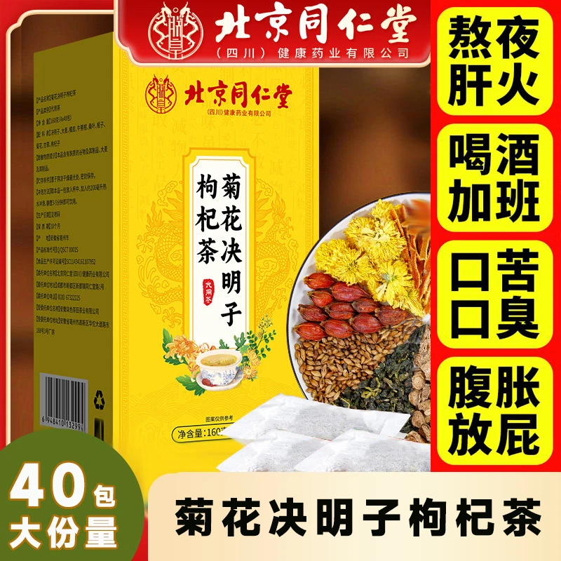 北京同仁堂菊花决明子枸杞茶牛蒡根金银花桂花熬夜恢复茶组合茶