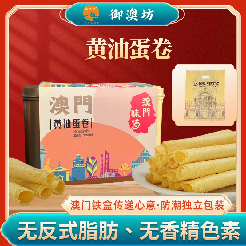御澳坊黄油蛋卷澳门手信广东特产休闲零食酥脆节日伴手礼