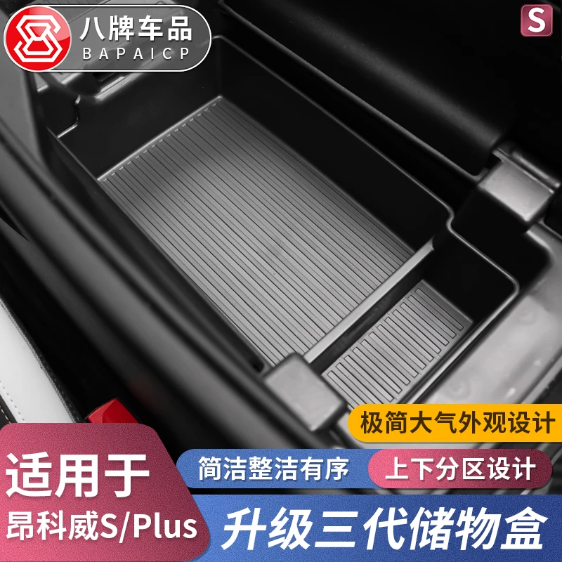 适用别克20-26款昂科威plus/S扶手箱储物盒 内收纳置物盒汽车用品