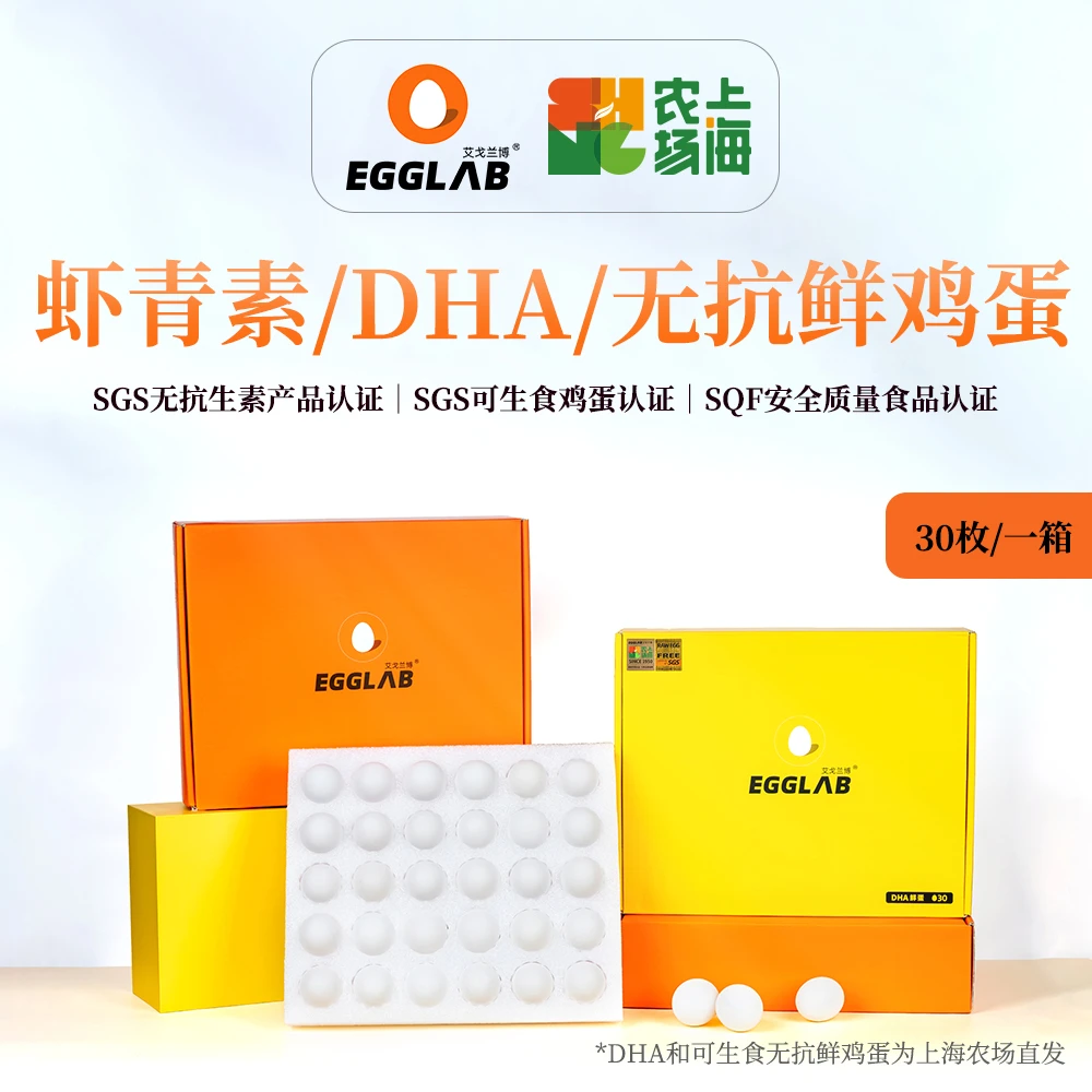 EGGLAB/艾戈兰博虾青素/DHA/无抗鲜鸡蛋30枚无菌可生食红心蛋送礼