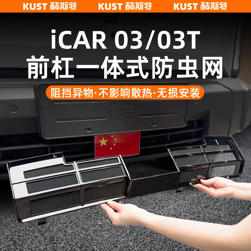 奇瑞iCAR03T一体式防虫网防石网进气口专用保护罩改装升级配件