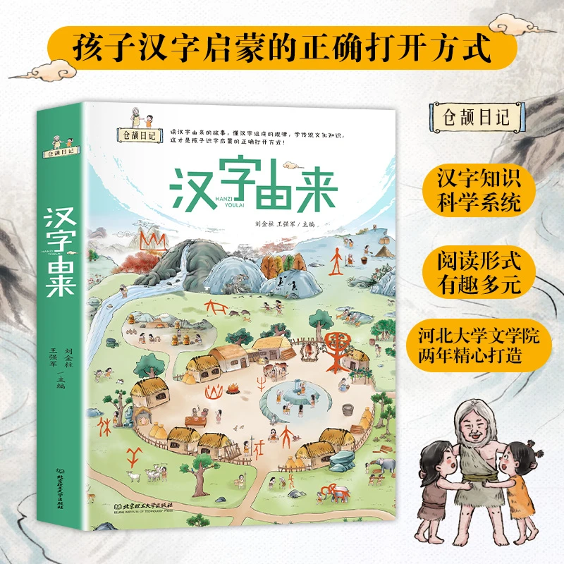 汉字由来全6册仓颉造字绘本 4-8岁儿童识字孩子汉字启蒙必读书籍