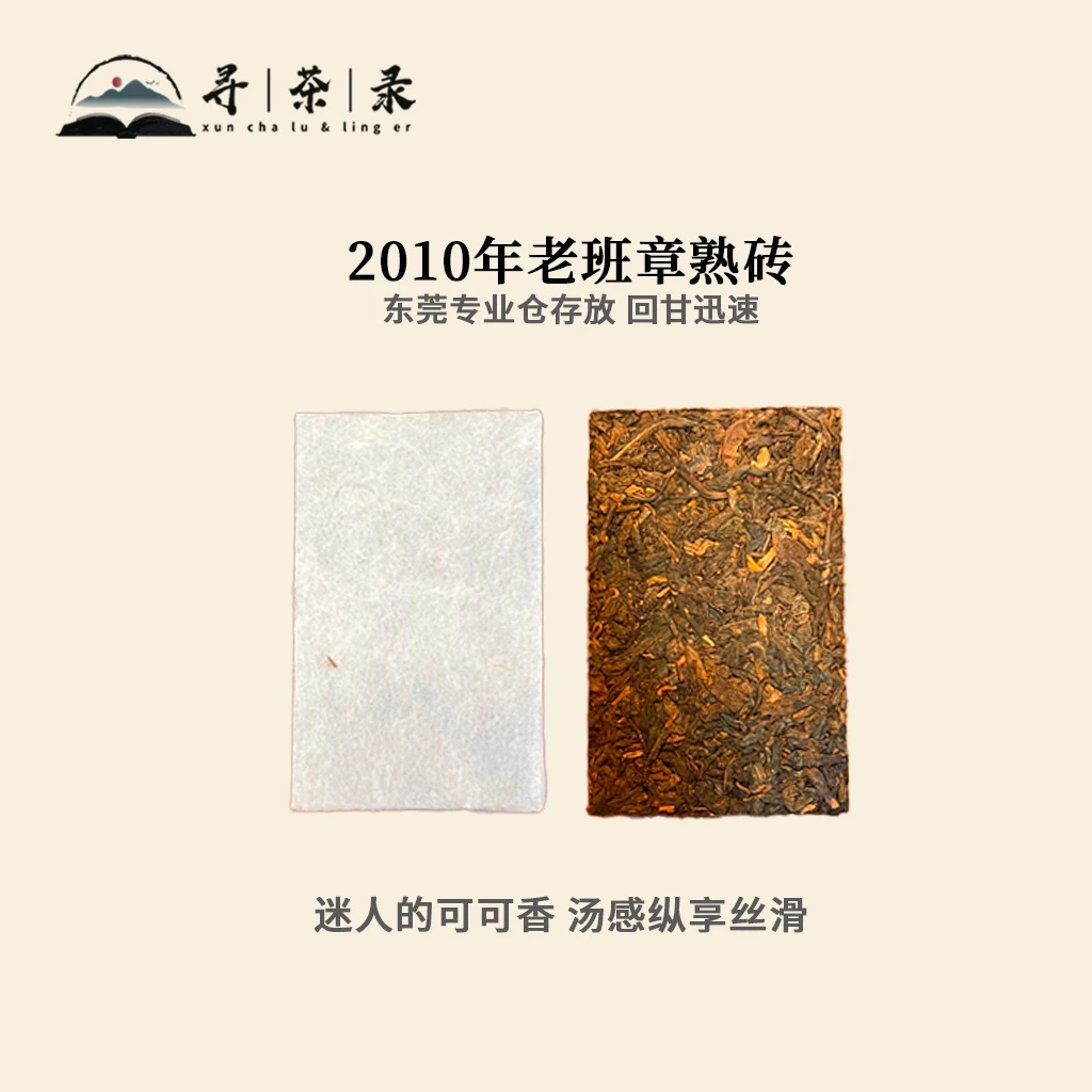 【寻茶录】2010年老班章熟砖 迷人可可香 巧克力化感