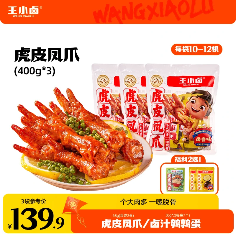 王小卤虎皮凤爪400g*3+福利三选一卤味鸡爪追剧休闲解馋小零食