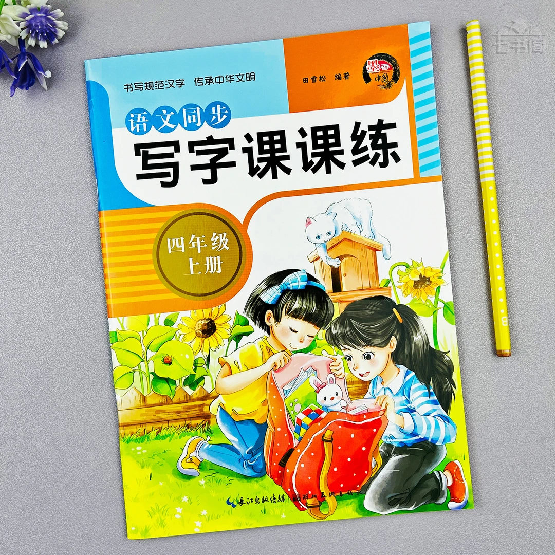 语文写字练字帖四年级上册语文课堂同步练字帖四年级上写字课课练