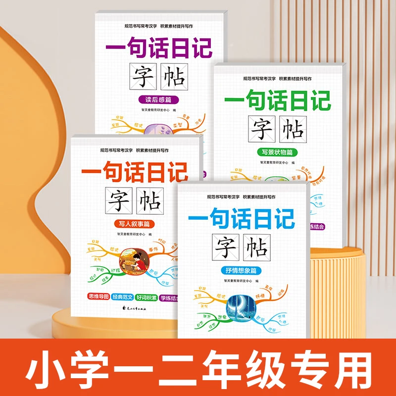 【4本装】一句话日记练字帖注音版 小学一二年级看图写话小学生字帖