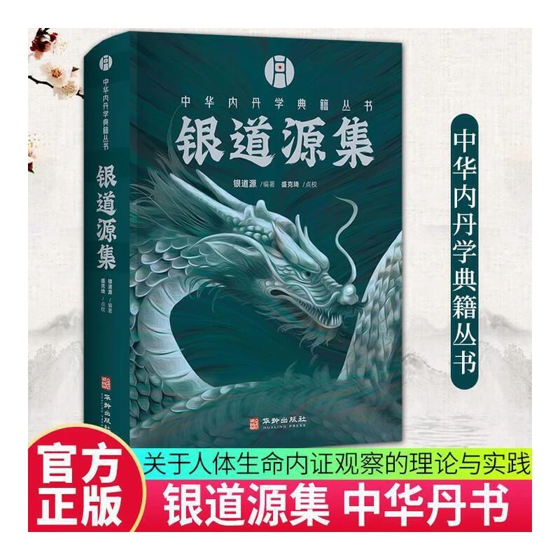 银道源集 中华内丹学典籍丛书 中华先贤关于人体生命内证观察的理