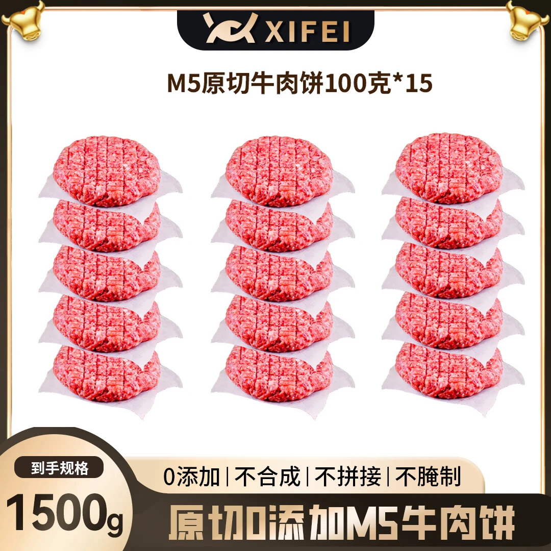 原切牛排希菲M5原切牛肉饼1500克15片装 0添加 早餐谷饲雪花牛排
