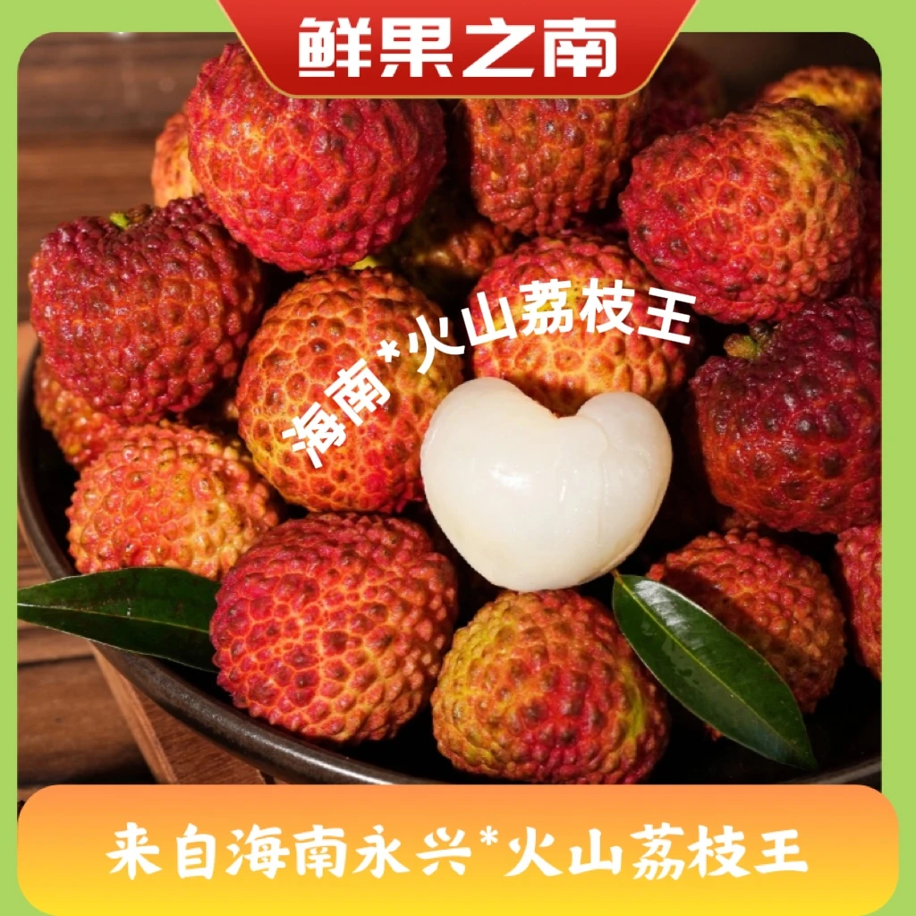 【顺丰空运】海南火山荔枝王新鲜当季孕妇水果自然成熟现摘现 预售
