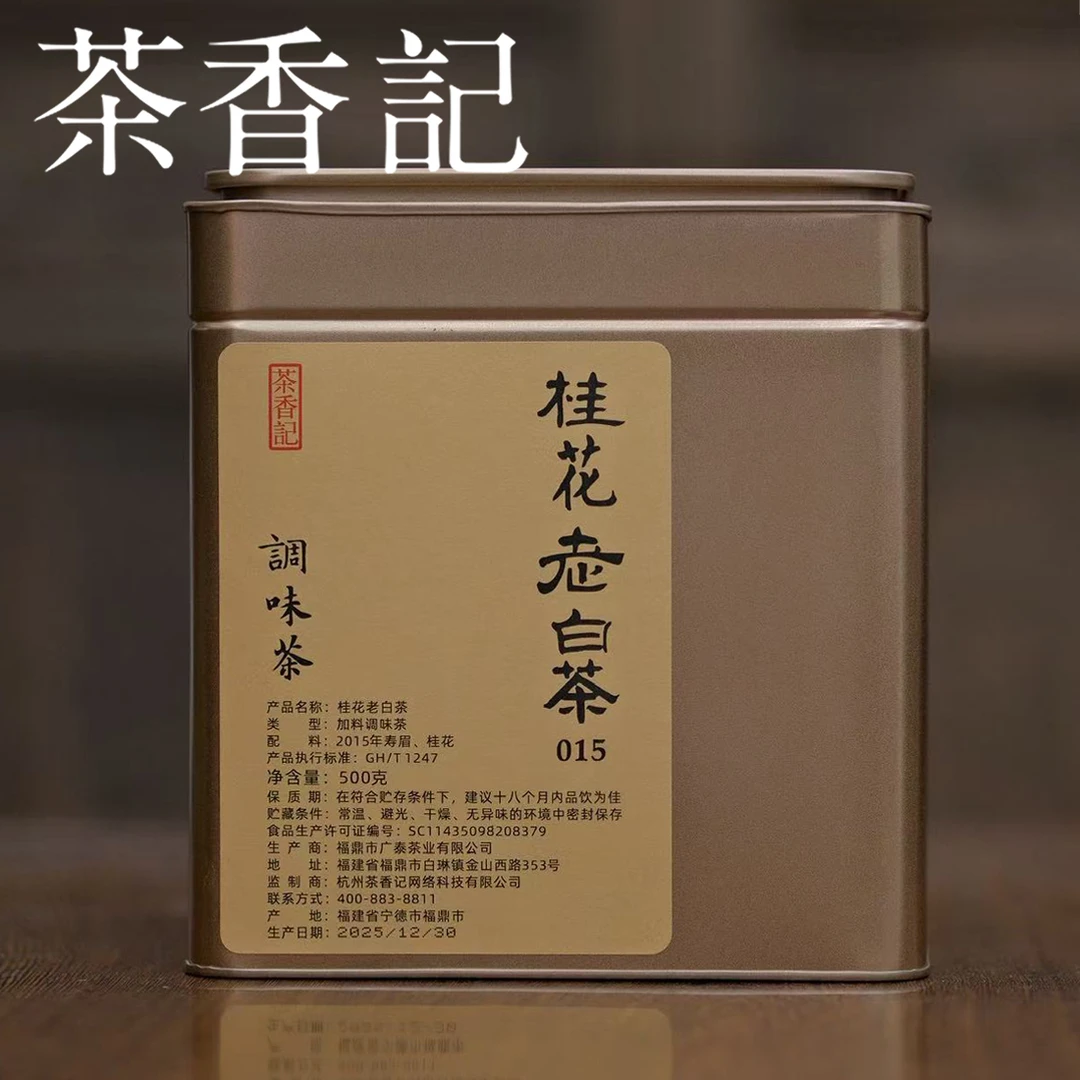 茶香记桂花老白茶2015年一斤装调味茶福鼎白茶寿眉丹桂传统窨制