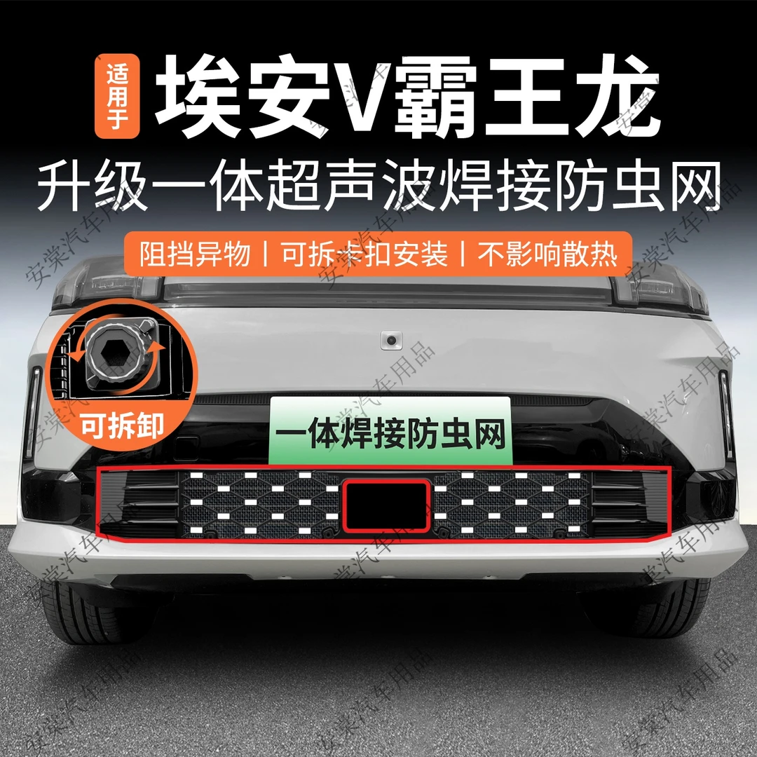 适用于26款埃安V霸王龙防虫网卡扣中网水箱防护网专用防蚊虫柳絮