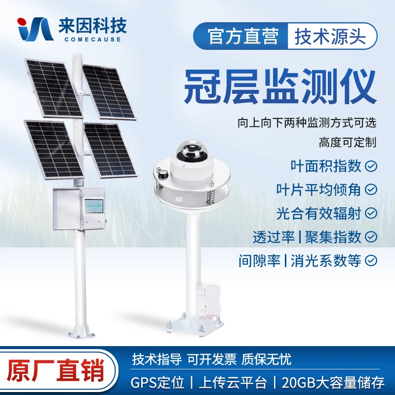 植物冠层在线监测仪林业叶面积指数孔隙率光能自动分析苗情监测站