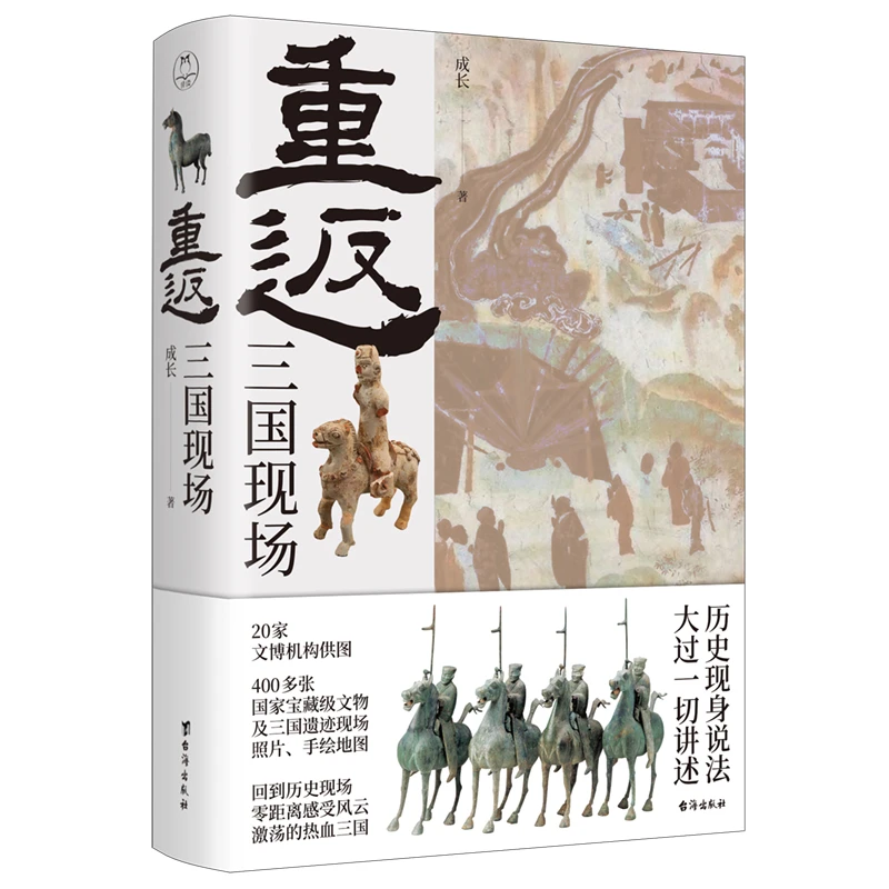 重返：三国现场——三国纸上博物馆，呈现一个看得见的三国；彩色正版
