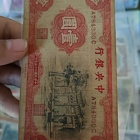 纸中央银行壹圆黑牌坊784330