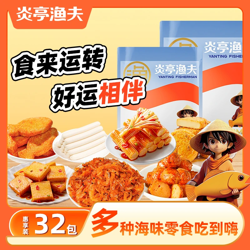 炎亭渔夫32包礼包海味零食鱼蛋鱼排鳕鱼肠鱼豆腐蟹柳休闲办公室