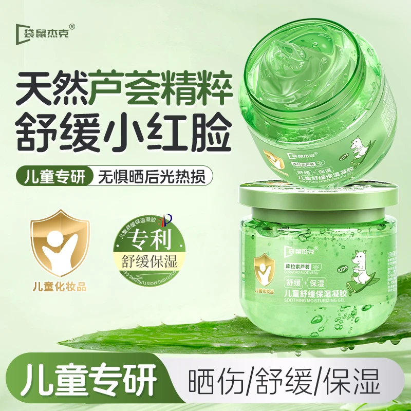 袋鼠杰克儿童舒缓保湿宝宝面霜滋润补水润肤乳晒后舒缓芦荟胶成人