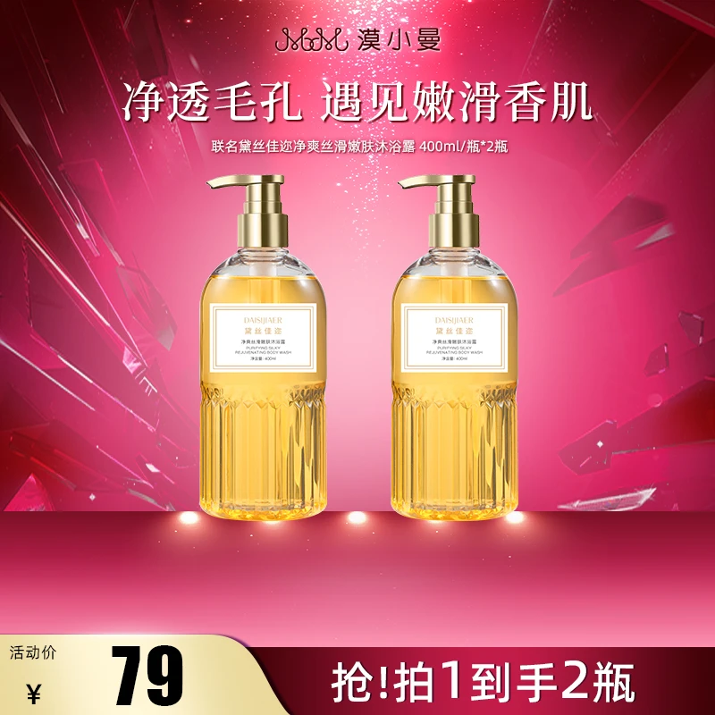 【双十二】【品牌盛典】漠小曼联名黛丝佳迩净爽丝滑嫩肤沐浴露