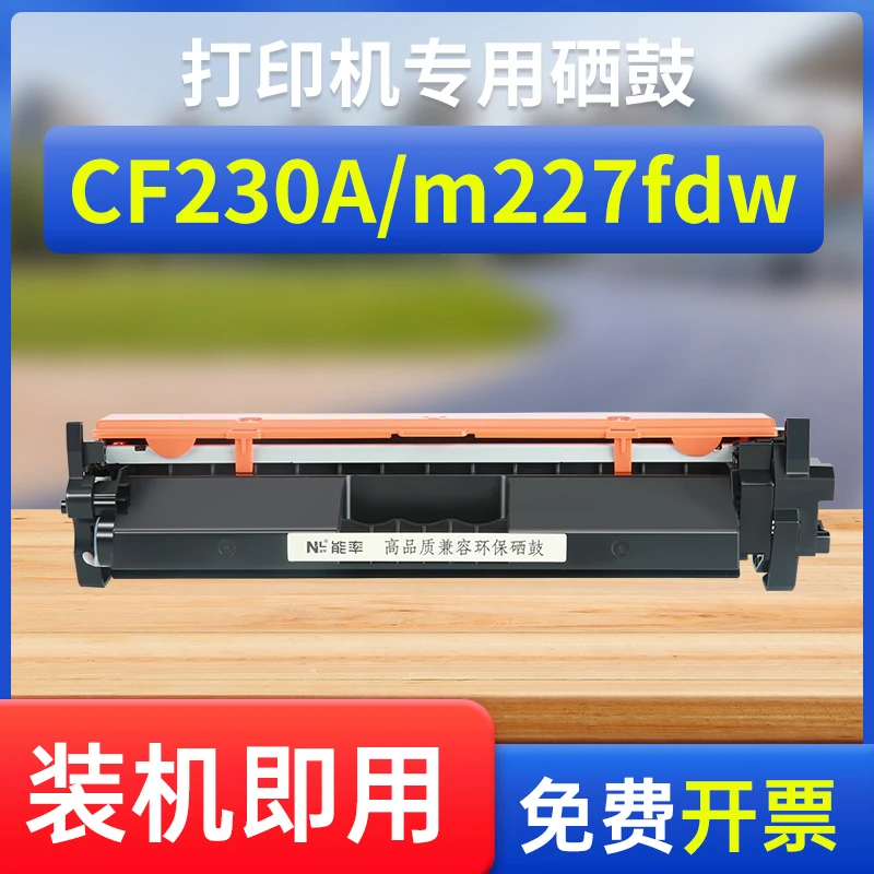 能率适用 惠普cf230a粉盒m203dw/sdn/fdn m227fdw硒鼓墨盒