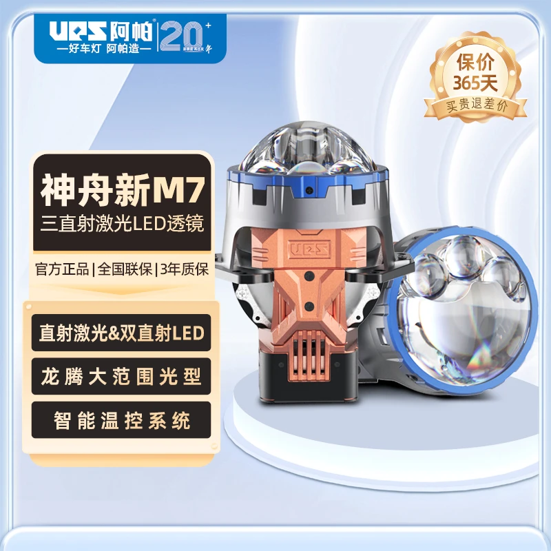 UPS阿帕旗舰神舟M7三直射激光龙腾大远光车灯透镜升级透镜大灯