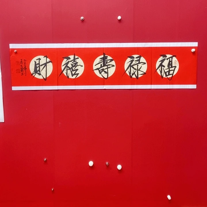 书法马大悲福禄寿喜财