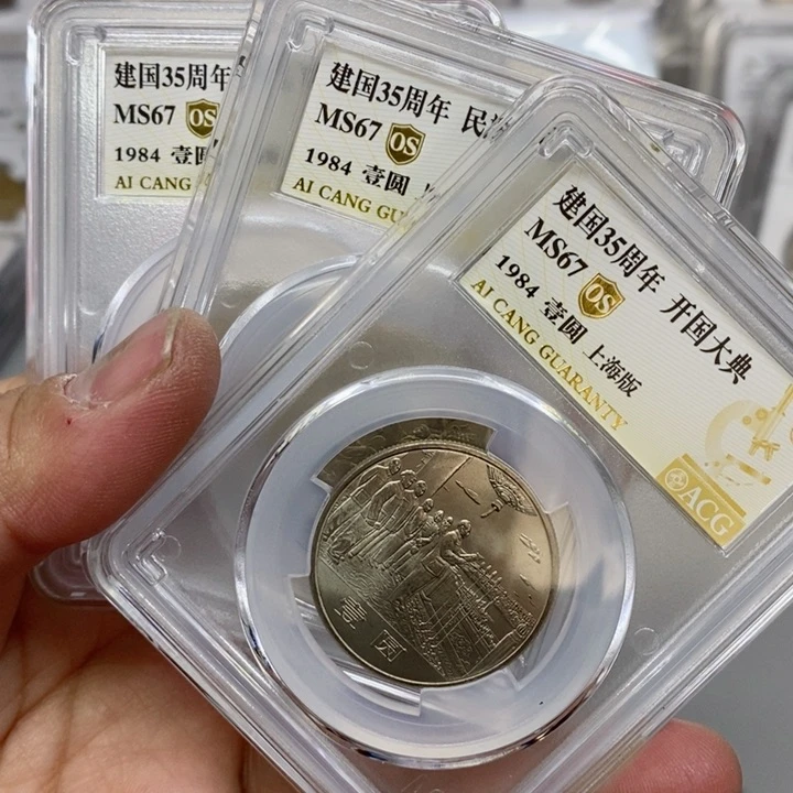 合金建国三十五周年爱藏评级67分