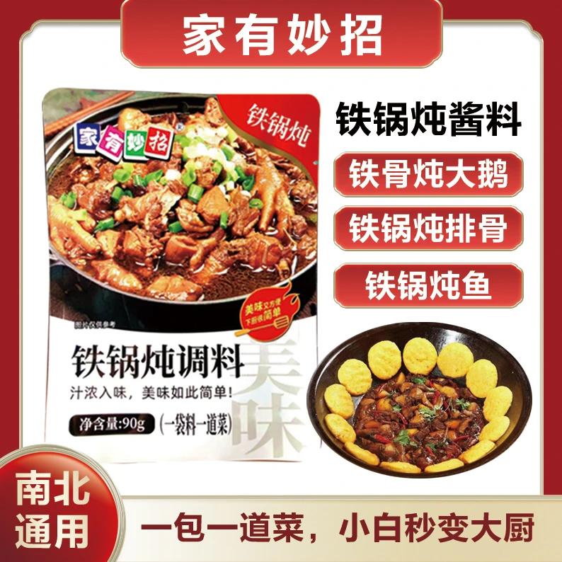 【孟大先推荐】《家有妙招》拍1发10铁锅炖酱汁酱料调料