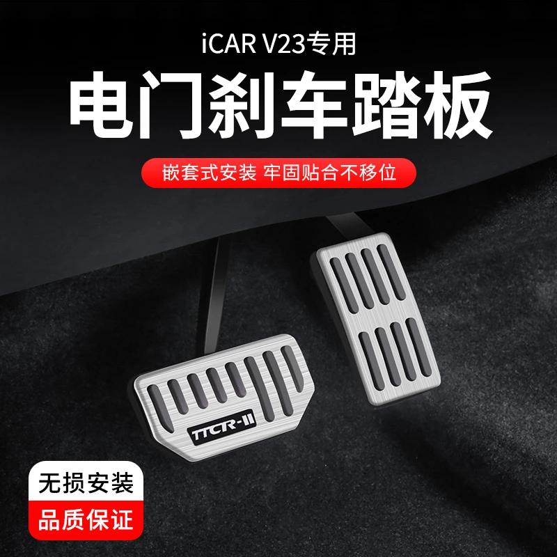 奇瑞ICAR V23油门刹车休息脚踏板片专用铝合金内饰电门改装配件