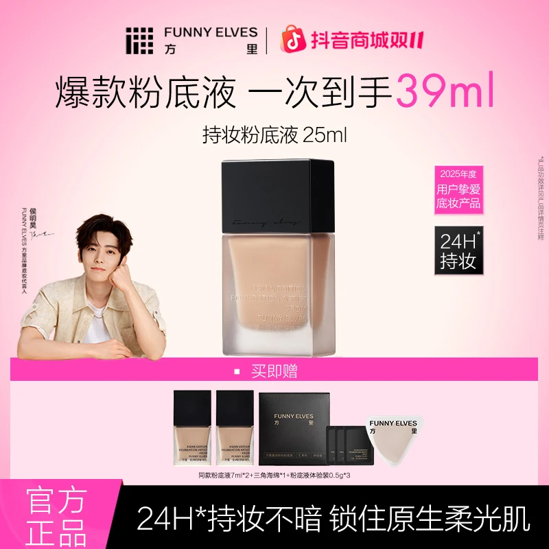 FunnyElves方里特工粉底液干油皮控油遮瑕底妆防水防汗流光风25ml