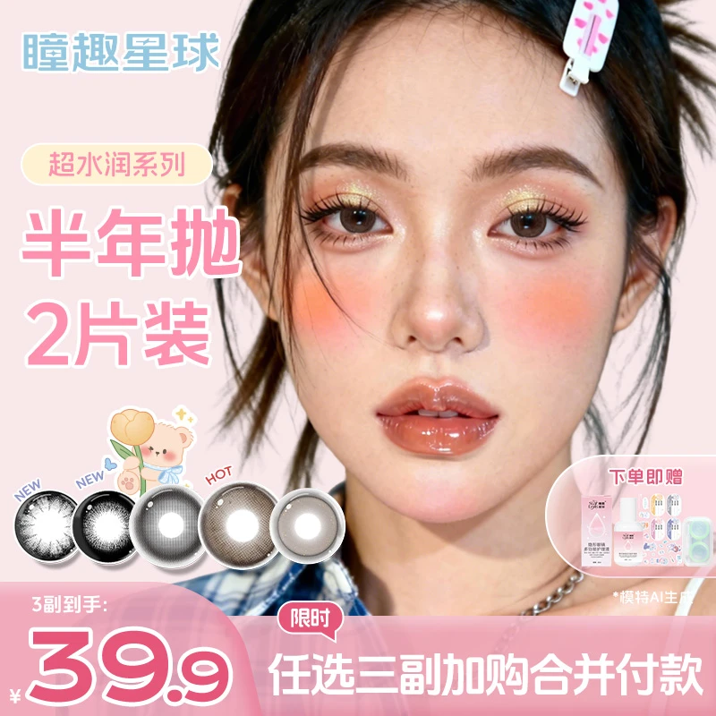 瞳趣星球【超水润】美瞳半年抛推荐14.5大直径学生党舒适隐形眼镜