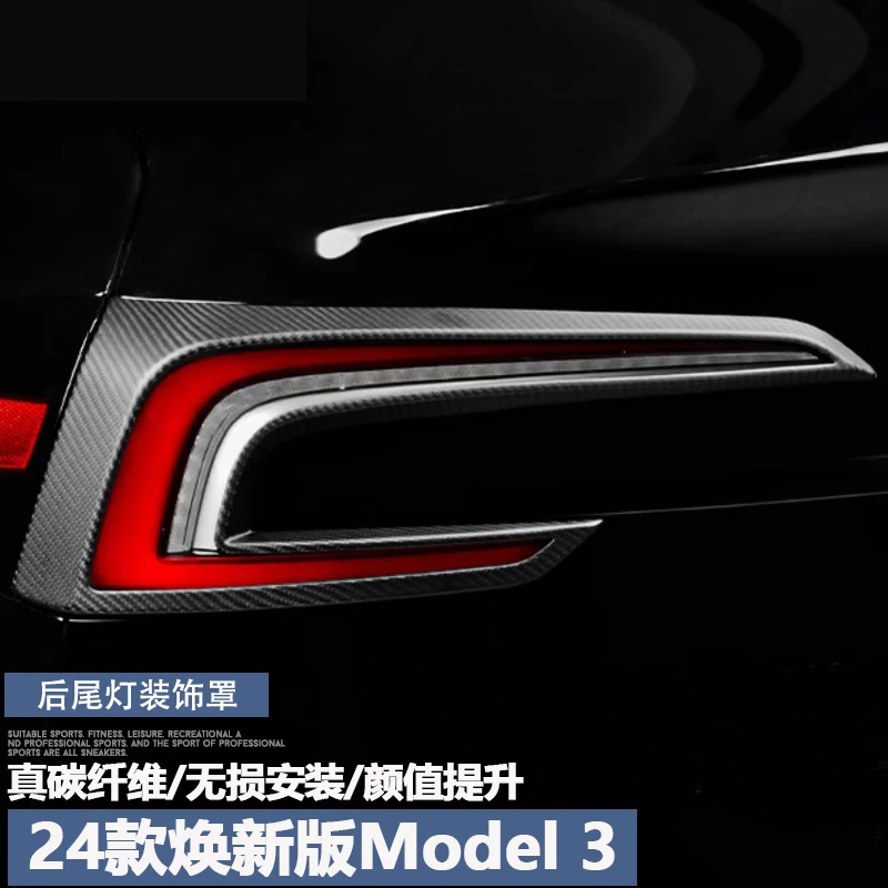 适用于新款特斯拉焕新版Model3碳纤维尾灯罩框充电盖板改装饰配件