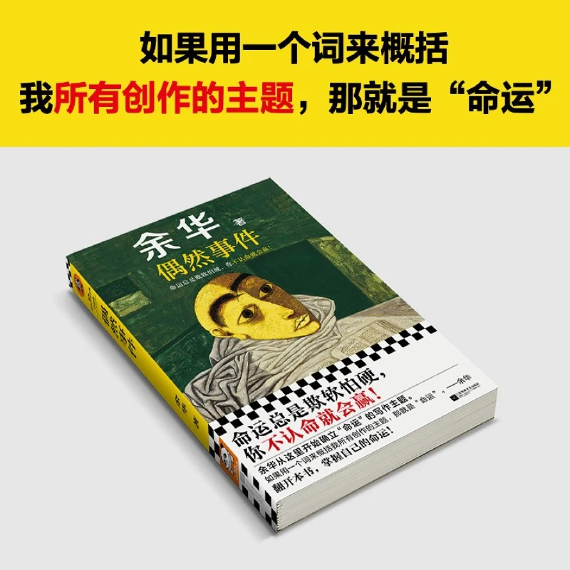 偶然事件 余华 关于命运 新华书店正版