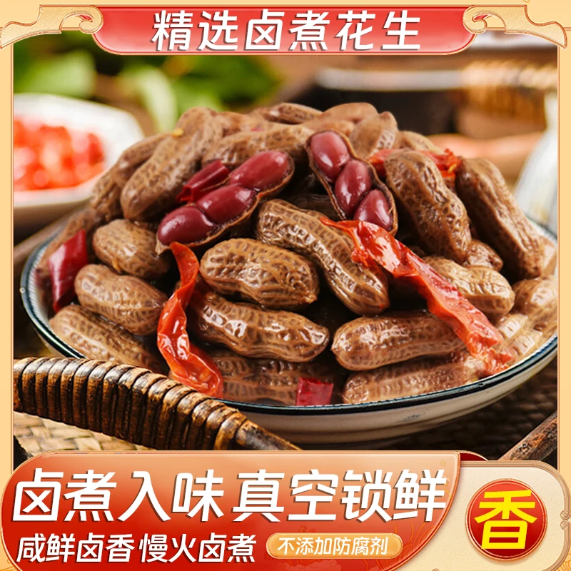 卤煮花生带壳卤五香盐水花生下硫酒菜零食啤酒夜宵美美滋滋