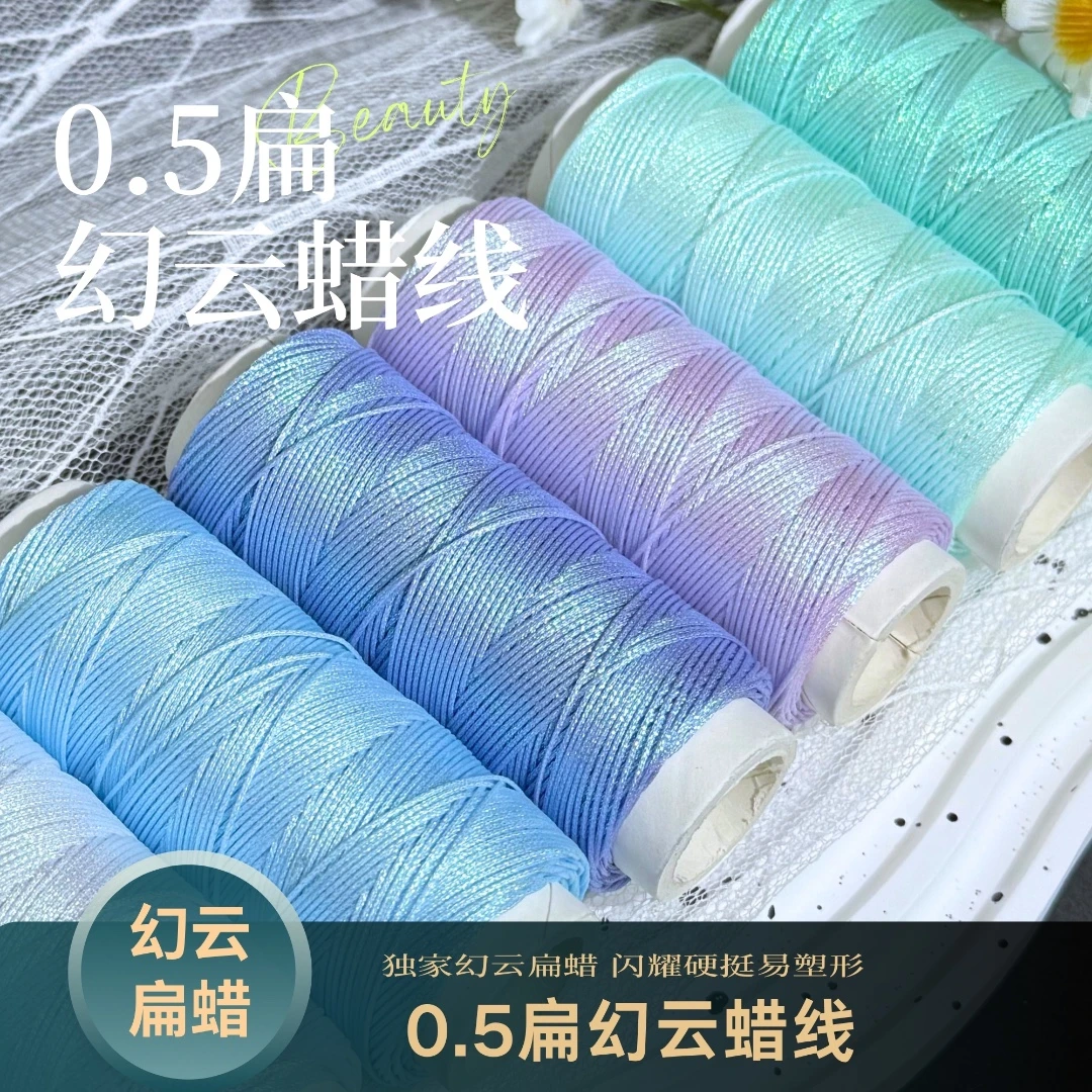 莱岸0.5扁幻云蜡线轻奢炫彩光泽摩擦不跳丝硬挺易塑形结绳用