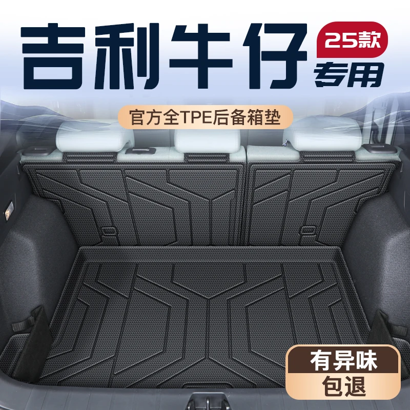 适用于25款吉利牛仔专用TPE后备箱垫尾箱垫子车内装饰用品大全新