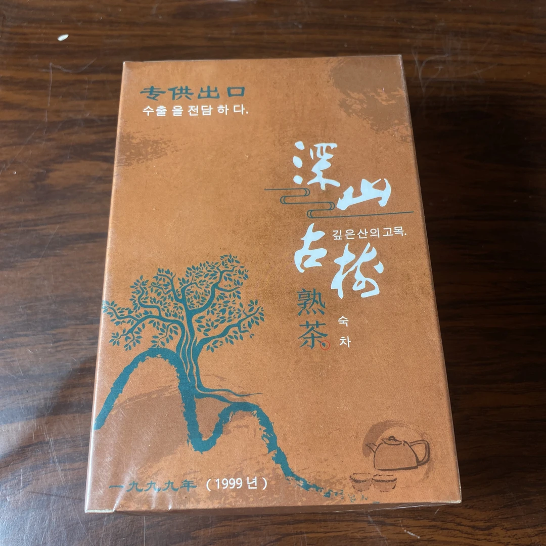【中老期茶】-lot013 1999年 深山古树熟茶-专供出口-熟茶