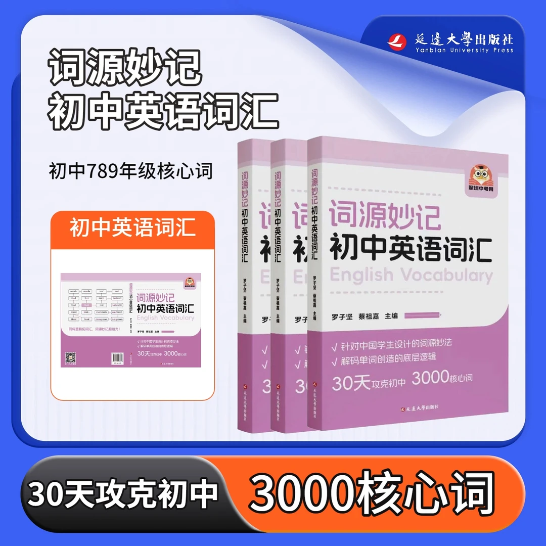 2025年新版词源妙记.初中英语词汇789年级速记单词书30天学3000词