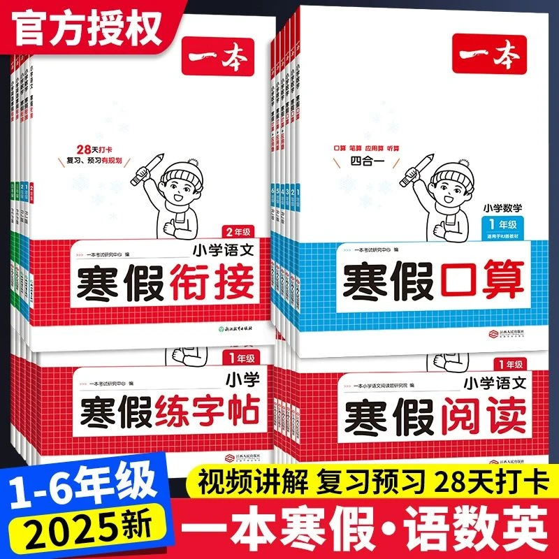 2025一本小学寒假阅读口算计算应用寒假衔接小学一二三四五六年级